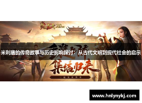 米利唐的传奇故事与历史影响探讨：从古代文明到现代社会的启示