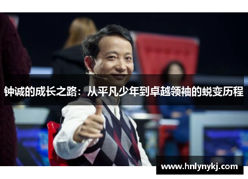 钟诚的成长之路：从平凡少年到卓越领袖的蜕变历程