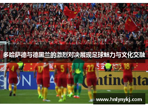 多哈萨德与德黑兰的激烈对决展现足球魅力与文化交融